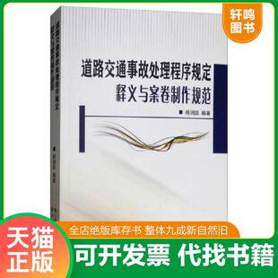 中国人民公安大学出版 正版 杨润凯 道路交通事故处理程序规定释义与案卷制作规范 社 速发9787565332401