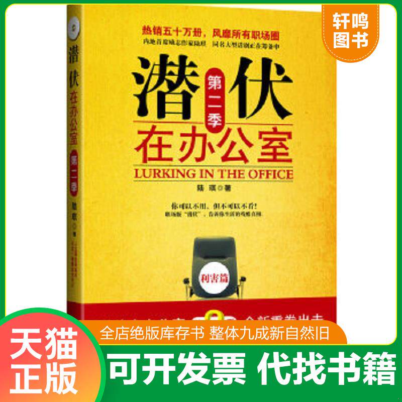 正版速发9787503940293 潜伏在办公室 第二季 陆琪　著 文化艺术出版社