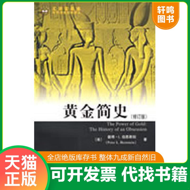 正版发货快黄金简史 (美)伯恩斯坦 著,黄磊 译 上海财经大学出版社