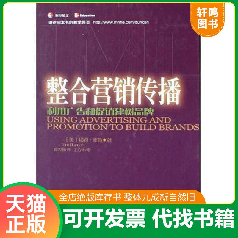 正版发货快整合营销传播 9787500568865 邓肯","周洁如","王方华 中国财政经济出版社
