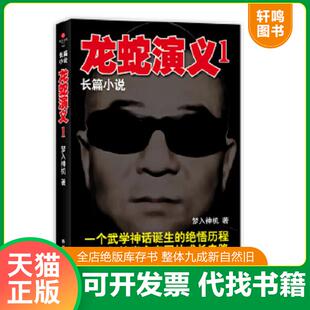 正版速发9787544725217 龙蛇演义1 梦入神机 译林出版社