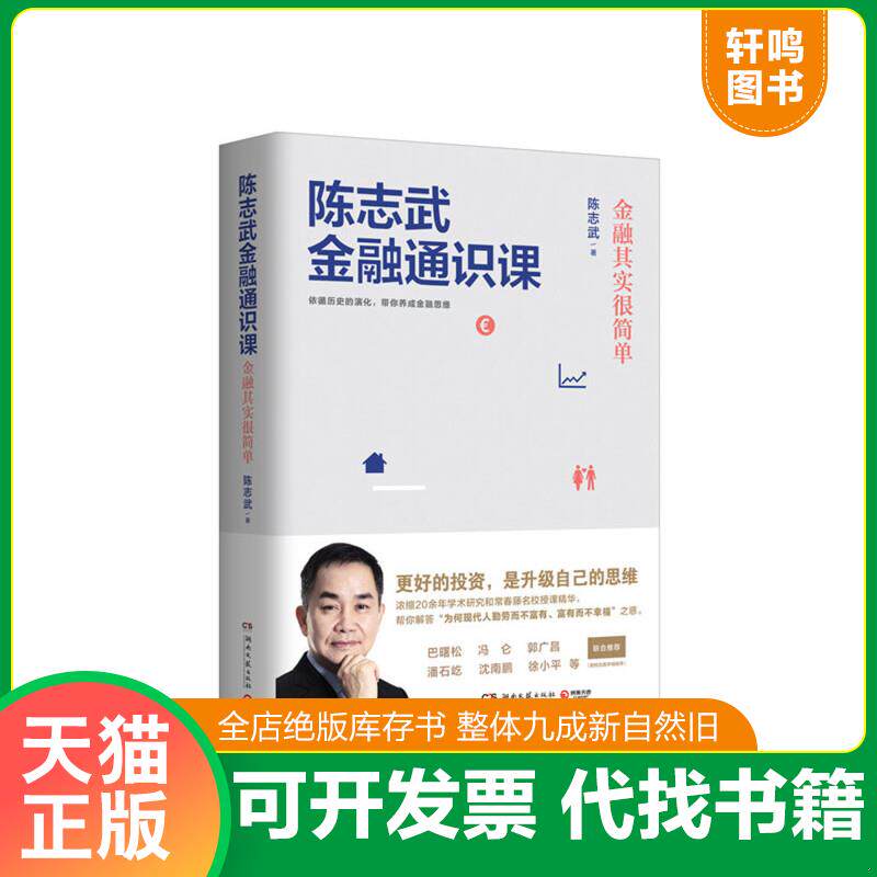 现货正版9787540486716 陈志武金融通识课：金融其实很简单a3 陈志武著,博集天卷出品 湖南文艺