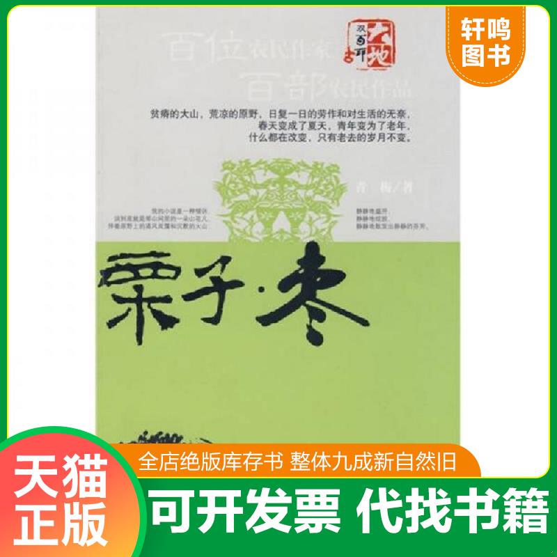 正版发货快栗子 枣 9787508724355 青梅著 中国社会出版社