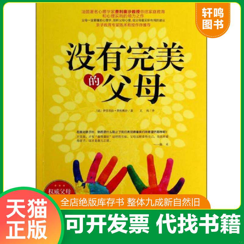 正版发货快没有完美的父母 9787530465806 (法)伊莎贝拉？费利奥沙著作王洵译者 北京科学技术出版社