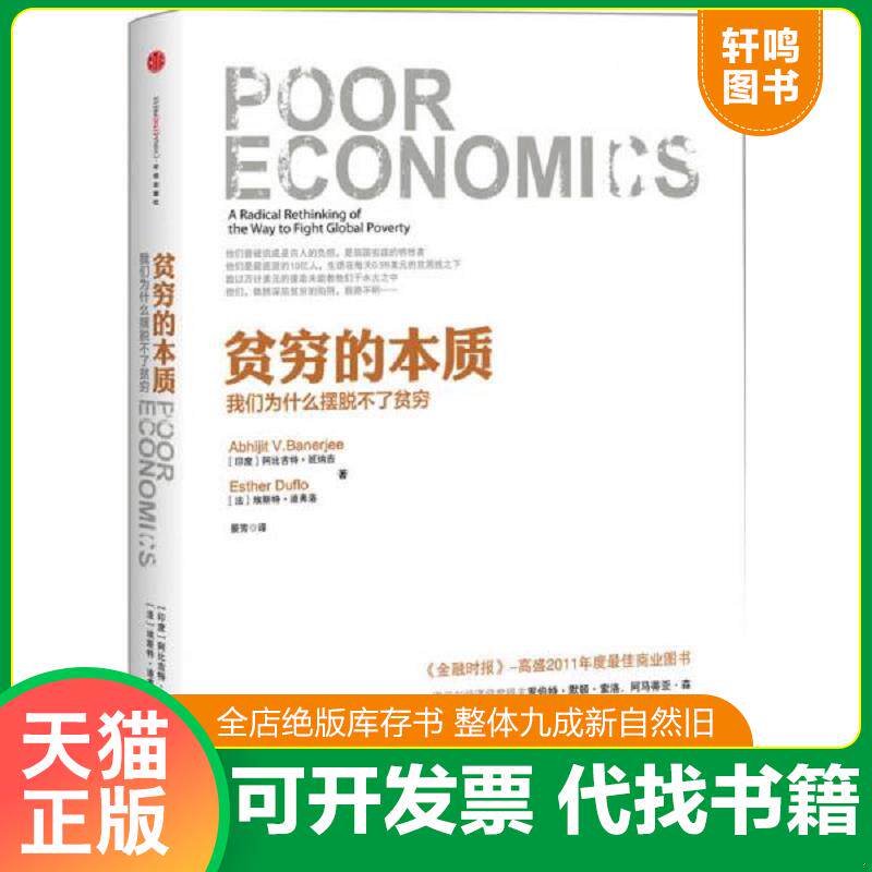 正版发货快贫穷的本质：我们为什么摆脱不了贫穷 9787508638492 (印度)班纳吉,(法)迪弗洛 中信出版社