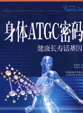 正版速发9787534565977 身体ATGC密码：健康长寿话基因 陈兆聪　著 江苏科学技术出版社