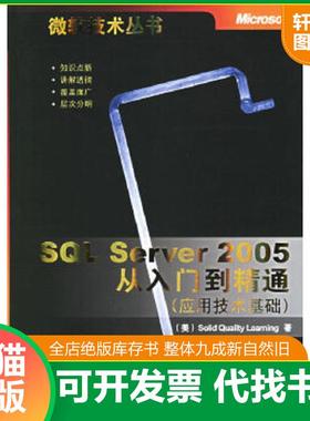 正版速发9787302138013 SQL Server 2005从入门到精通(应用技术基础)/微软技术丛书 （美）SolidQualityLearning著,王为译 清华大