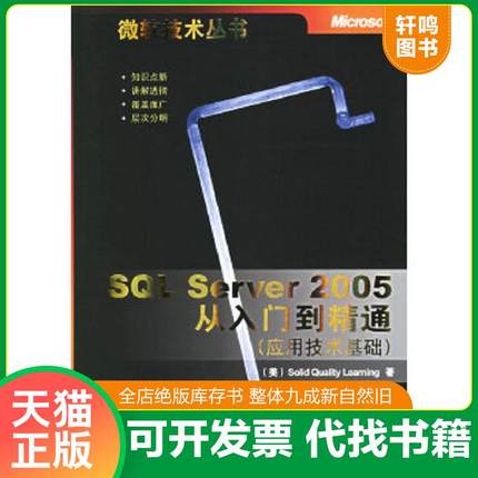 正版速发9787302138013 SQL Server 2005从入门到精通(应用技术基础)/微软技术丛书 （美）SolidQualityLearning著,王为译 清华大