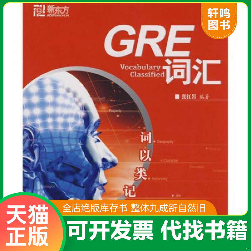 正版发货快词以类记：GRE词汇 9787800808340 张红岩 群言出版社