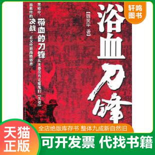 正版速发9787802323797 浴血刀锋 魏笑宇 时事出版社
