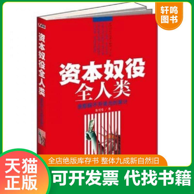 正版发货快资本奴役全人类：——谁也躲不开美元的算计（为什么美国总逼着人民币升值？通货膨胀怎样剥夺了你的财富？一本书讲透经