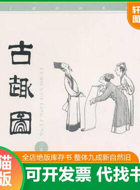 正版速发9787108012784 古趣图(二集) 丁聪绘 生活.读书.新知三联书店