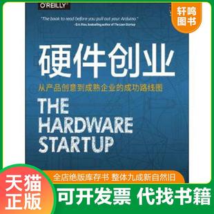正版速发9787111550365 硬件创业：从产品创意到成熟企业的成功路线图 （美）勒妮·迪雷斯塔 机械工业出版社