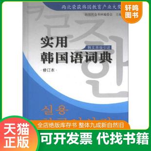 正版速发9787532761883 实用韩国语词典(修订版) 原版内页干净 韩国民众书林编委会主编 上海译文出版社