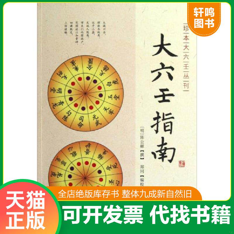 正版发货快大六壬指南 9787516902271 [明]陈公献 华龄出版社