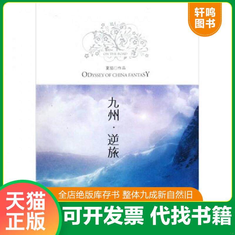 正版发货快九州·逆旅 9787547000953 夏笳　著 万卷出版公司