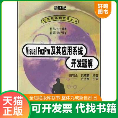 正版发货快Visual FoxPro 及其应用系统开发题解 9787302043119 汤观全,倪绍勇编著 清华大学出版社