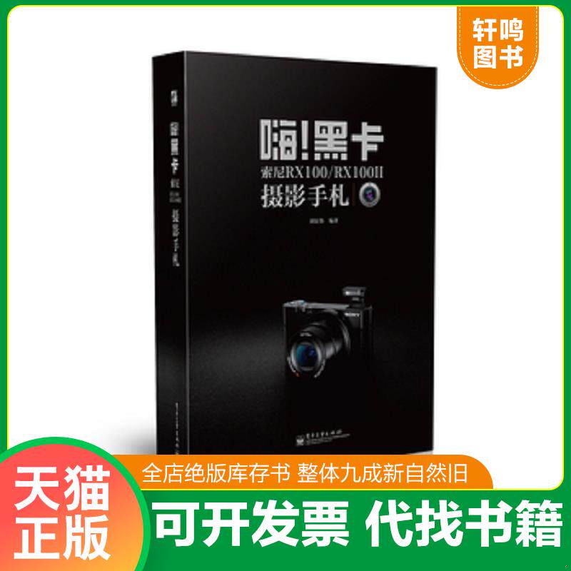 正版发货快嗨！黑卡：索尼RX100/RX100II摄影手札 9787121239854 刘征鲁 电子工业出版社