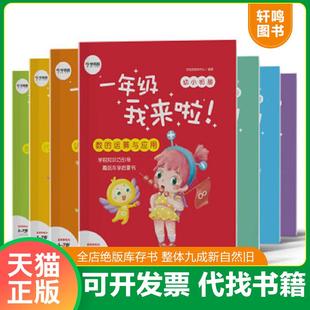 正版速发9787510668180 学而思新版一年级我来啦幼小衔接（套装共7本）贴合教育部大纲助娃轻松渡过幼升小 学而思教研中心 现代教