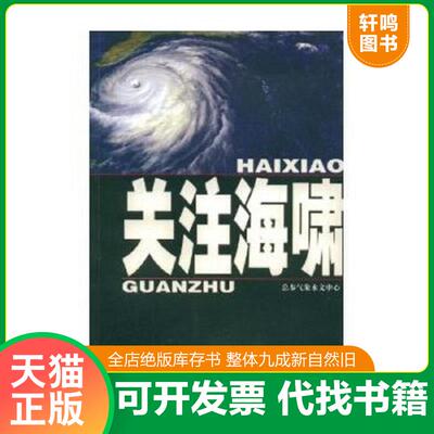 正版速发9787801378576 关注海啸  总参气象水文中心 军事科学出版社 总参气象水文中心编 军事科学出版社