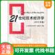 速发9787560965796 华中科技大学出版 21世纪技术经济学 编委会组编 社 2010年卷 正版