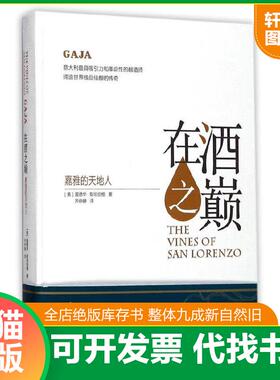 正版速发9787553507293 在酒之巅：嘉雅的天地人 爱德华·斯坦伯格著；齐仲蝉译 上海文化出版社