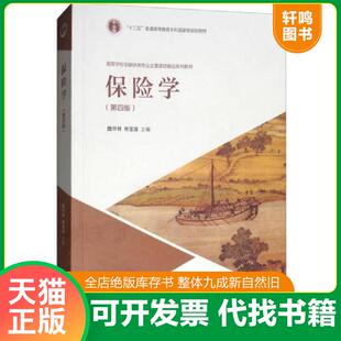 现货正版9787040483932 保险学第四版 魏华林林宝清主编 高等教育出版社【八九成新旧书，有字迹划线】