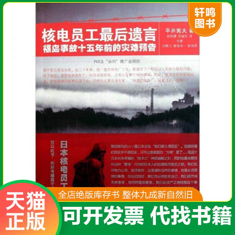 正版发货快核电员工最后遗言福岛事故十五年前的灾难预告 9787020087594 平井宪夫","陈炯霖","苏威任 人民文学出版社