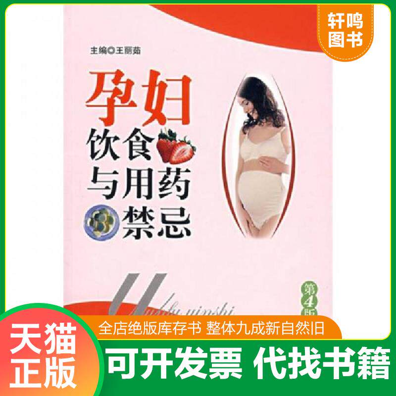 正版发货快孕妇饮食与用药禁忌（第4版）（未阅） 9787509112281 王丽茹主编 人民军医出版社