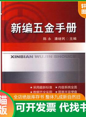 正版发货快新编五金手册 9787111304593 陈永,潘继民 机械工业出版社