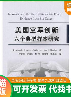 正版速发9787118115147 美国空军创新六个典型样本研究 [美]AdamR.Grissom,Caitlin,Lee,Karl,P.Mueller著,李睿深,计宏亮,赵楠,缐