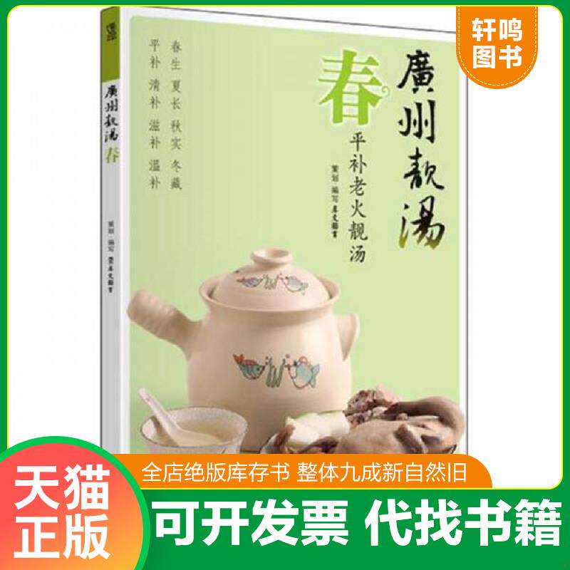 正版发货快广州靓汤：春 9787534595059 犀文图书著 江苏科学技术出版社