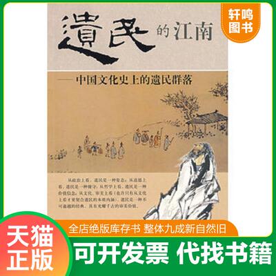 正版发货快遗民的江南 9787807307174 田崇雪　著 学林出版社