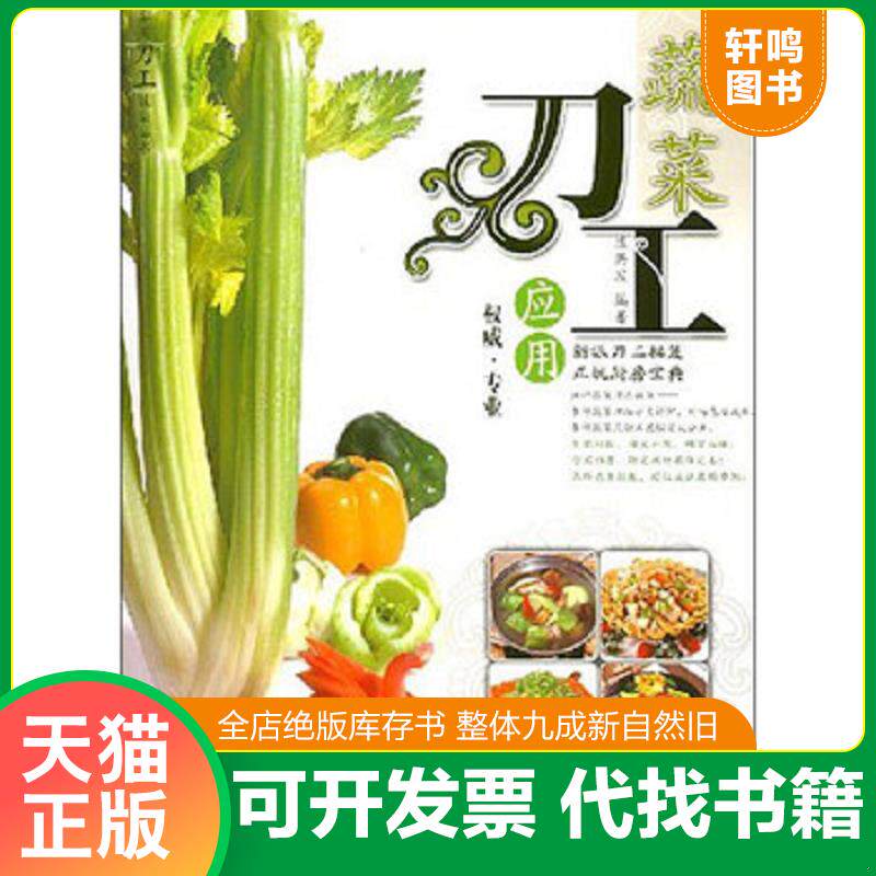 正版发货快实用刀工技法丛书：基础刀工图解 9787807285946 陈洪波 广东经济出版社