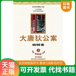 正版速发9787544337007 大唐狄公案   铜钟案3 （荷）高罗佩著 海南出版社