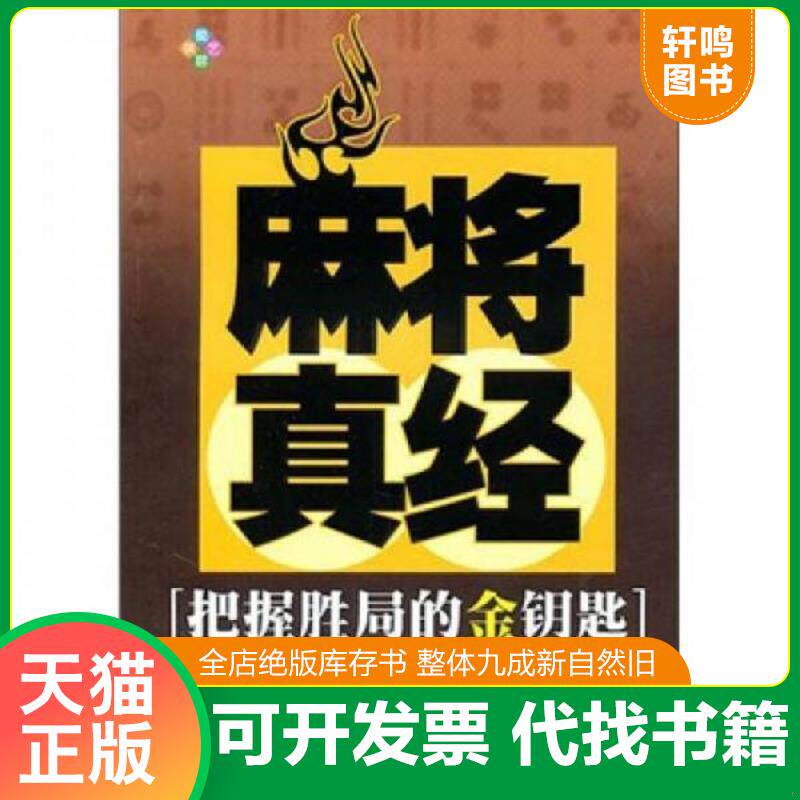 正版发货快麻将真经 9787546403328 崔桦著 成都时代出版社