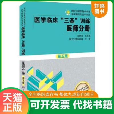 现货正版9787535789761 医学临床“三基”训练 医师分册（第五版） 吴钟琪 湖南科技出版社