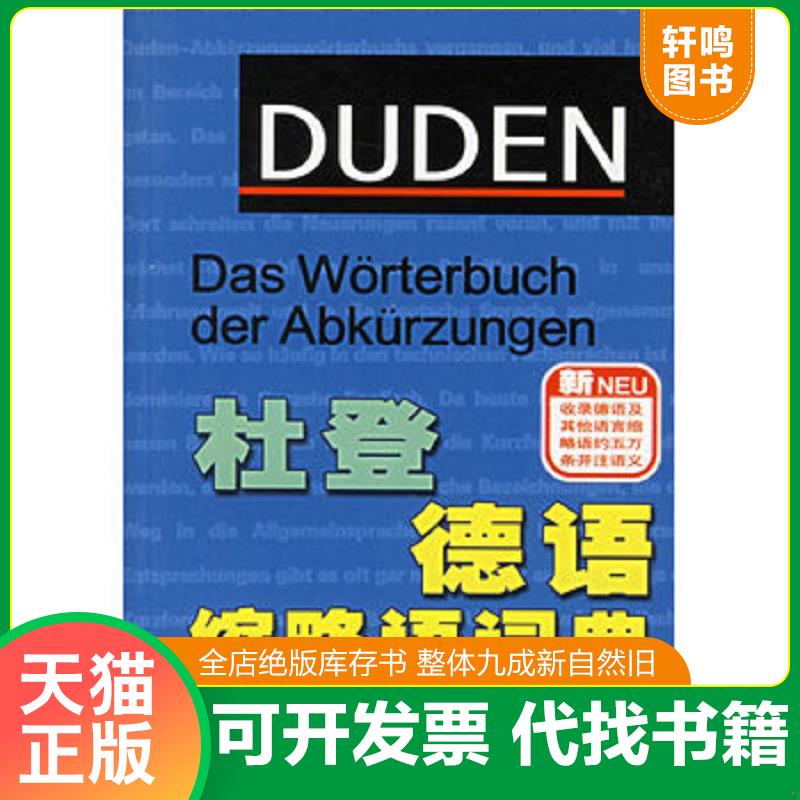 正版发货快杜登德语缩略语词典 9787532739158 （德）约瑟夫·韦林,安雅·施泰因豪尔　编著 上海译文出版社