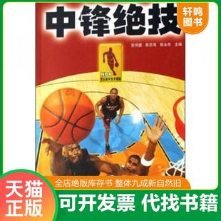 正版速发9787811006995 中锋绝技 张伟健　等主编 北京体育大学出版社