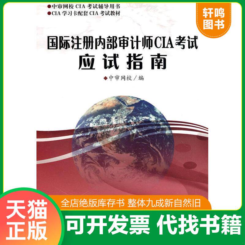 正版发货快中审网校CIA考试辅导用书·CIA学习卡配套CIA考试教材：国际注册内部审计师CIA考试应试指南 9787511901590 中审网校　