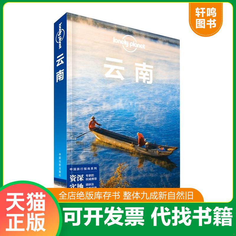 正版发货快Lonely Planet 孤独星球:云南（2015年版)：第2版 9787503186684 澳大利亚LonelyPlanet公司编 中国地图出版社