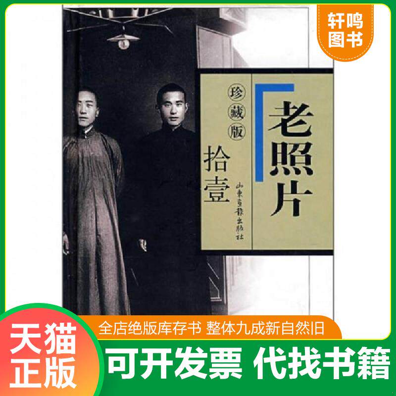 正版发货快现货 老照片拾壹（珍藏版） 9787807136002 冯克力主编 山东画报出版社