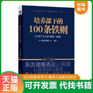 日 社 培养部下 东方出版 涂珊译 畠山芳雄著 修订版 新版 100条铁则 速发9787506053723 正版