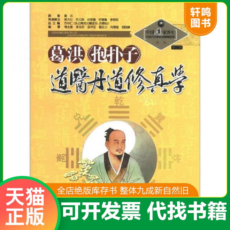 正版发货快中国道家养生与现代生命科学系列丛书之9（第2辑）：葛洪《抱朴子》道医丹道修真学 苏华仁编 山西科学技术出版社图片