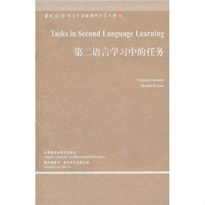 正版发货快第二语言学习中的任务 （美）萨穆达,（美）拜盖特著 外语教学与研究出版社