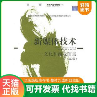 正版速发9787302108368 新媒体技术：文化和商业前景(第二版) （美）帕夫利克（Pavlik.V.）著,周勇等译 清华大学出版社