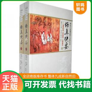 正版速发9787802543508 刘一明著作集(上下2册)中国道教典籍丛刊 周易阐真 孔易阐真 参同直指 悟真直指 悟道录 会心集等书籍 董