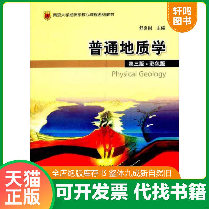 正版发货快普通地质学 9787116064911 舒良树 地质出版社