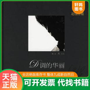 正版发货快D调的华丽 9787807324355 周杰伦 接力出版社