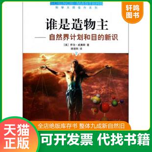 正版速发9787547815960 谁是造物主:自然界计划和目的新识(第2版) (美)威廉斯著,谢德秋译 上海科学技术出版社
